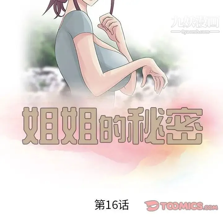 姐姐的秘密 - 第16话 - page 10