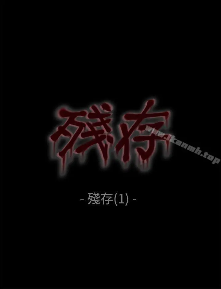 残存 - 残存第1话 - page 5