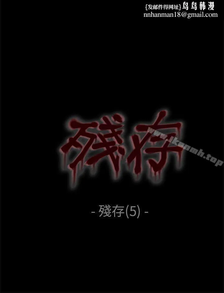 残存 - 残存第5话 - page 1