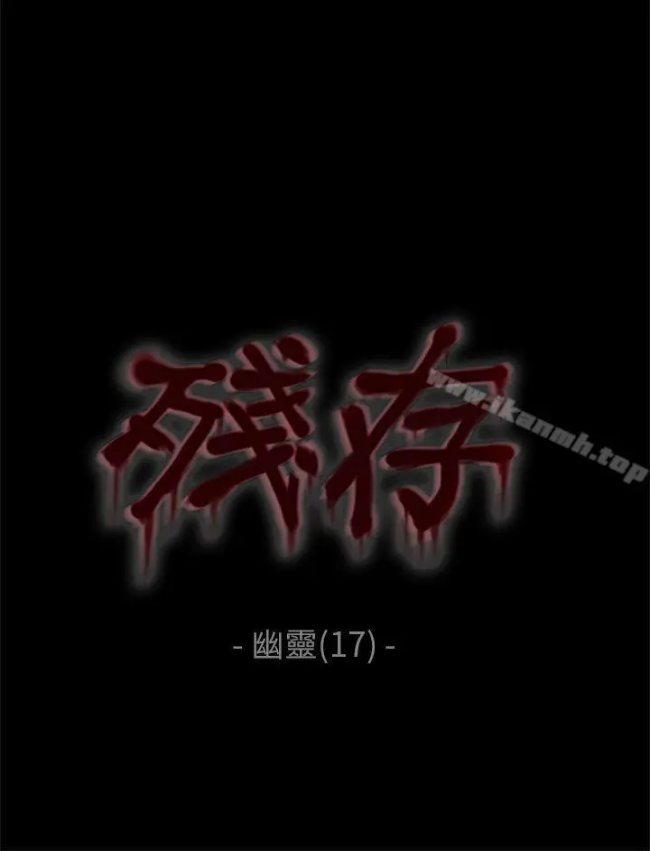 残存 - 幽灵第17话 - page 4