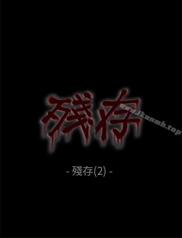 残存 - 残存第2话 - page 6