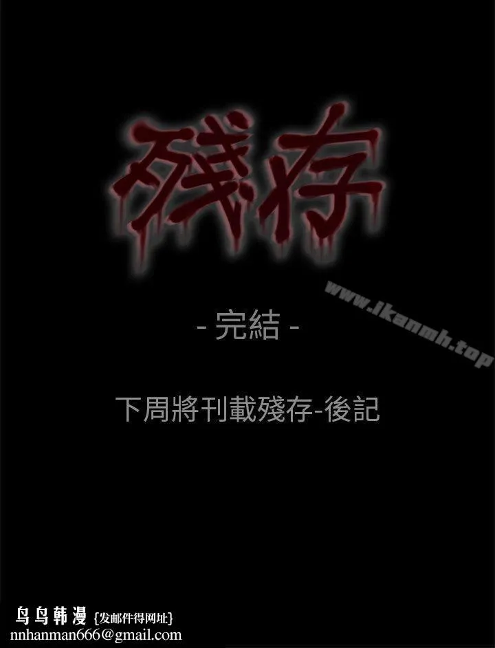 残存 - 最终话 - page 33