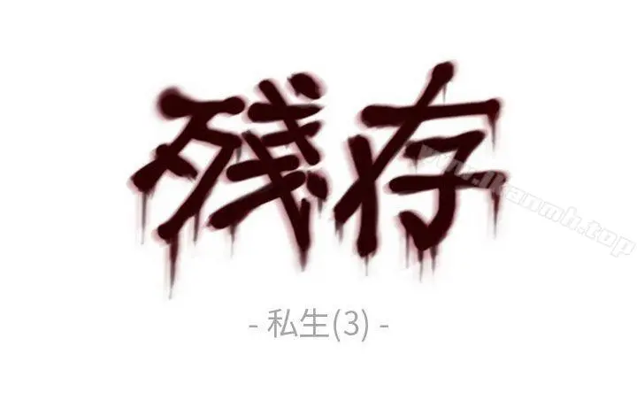 残存 - 私生第3话 - page 8