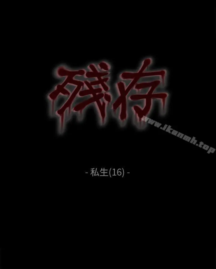 残存 - 私生第16话 - page 2
