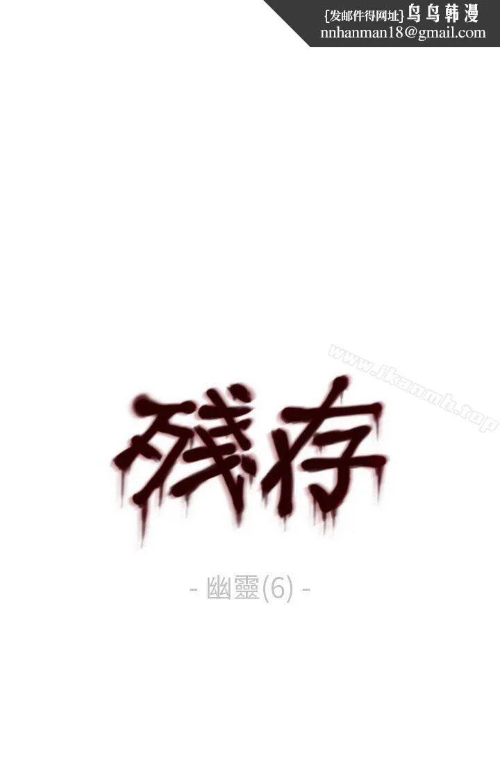 残存 - 幽灵第6话 - page 1
