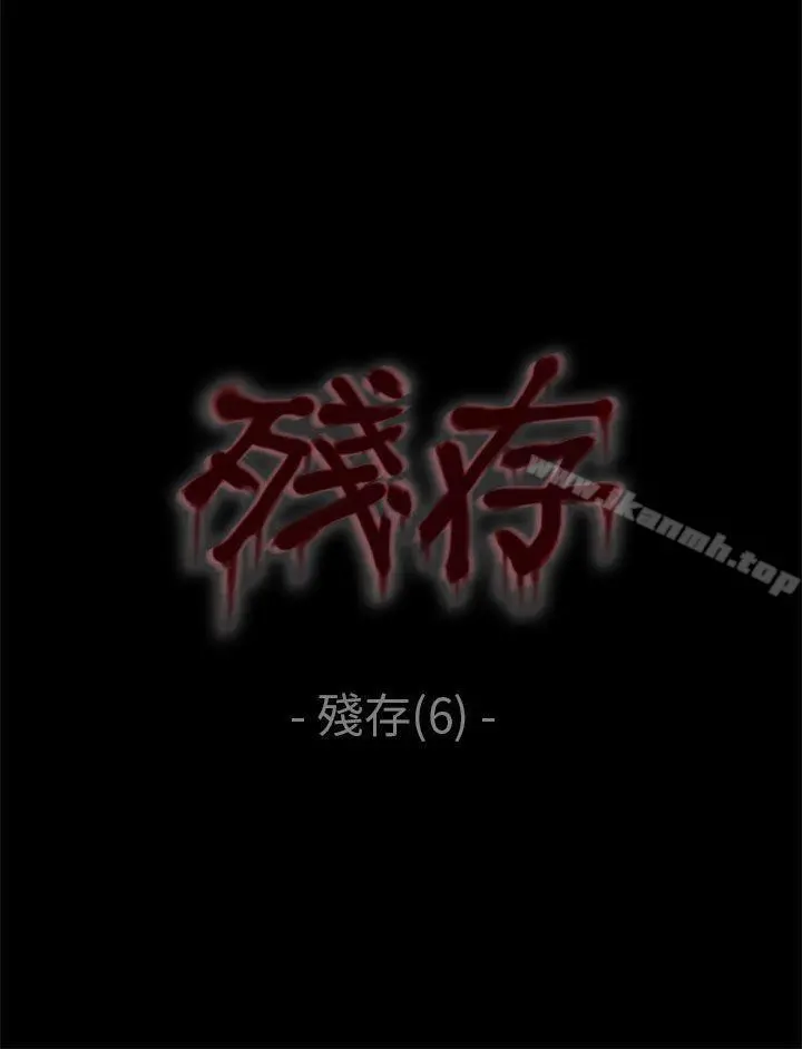 残存 - 残存第6话 - page 9