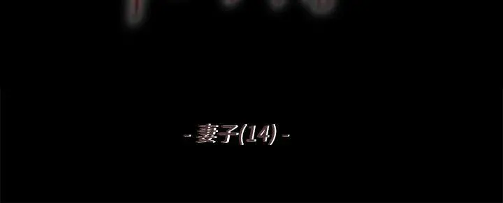 残存 - 妻子第14话 - page 2