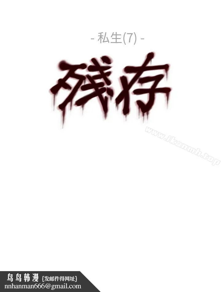 残存 - 私生第7话 - page 25