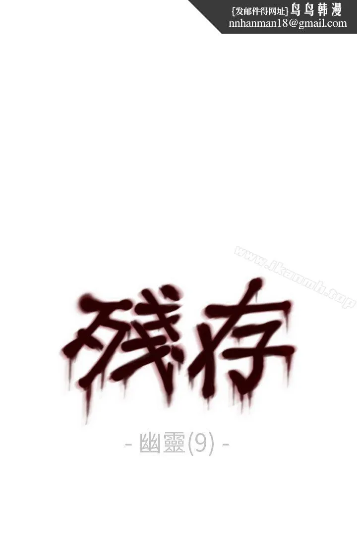 残存 - 幽灵第9话 - page 1