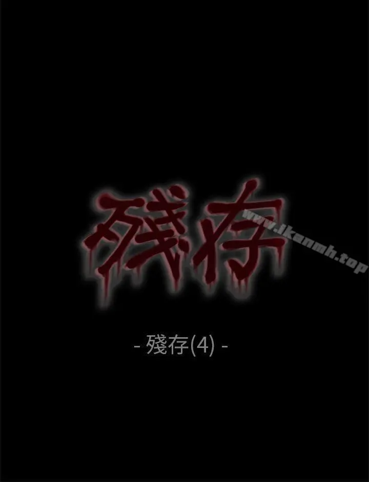 残存 - 残存第4话 - page 7