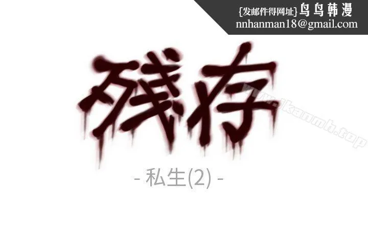 残存 - 私生第2话 - page 1