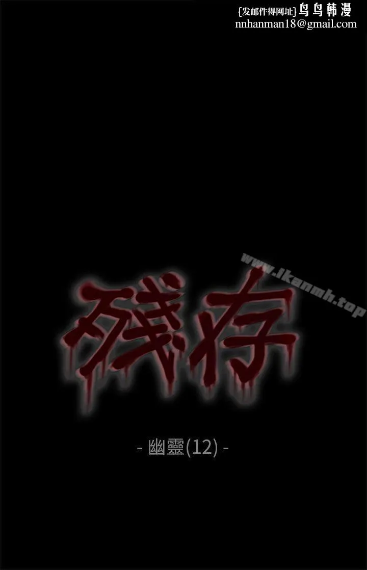 残存 - 幽灵第12话 - page 1