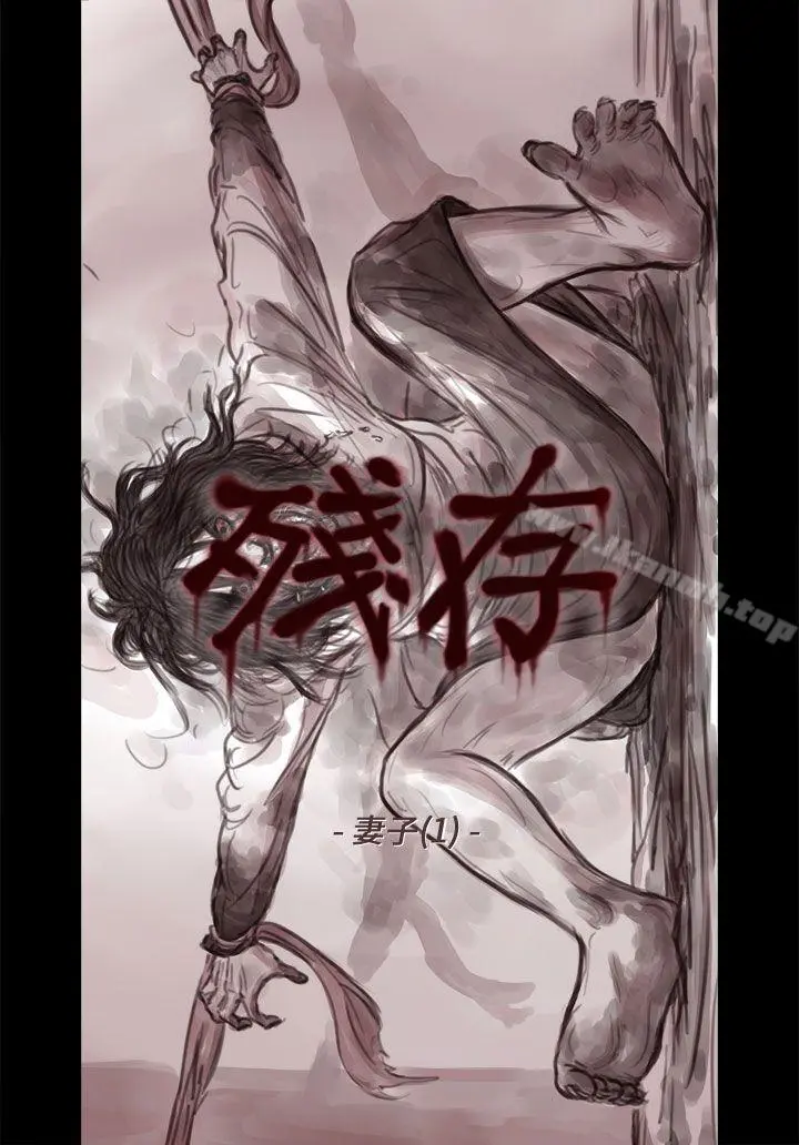 残存 - 妻子第1话 - page 7