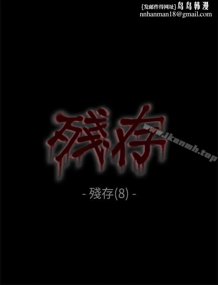 残存 - 残存第8话 - page 1