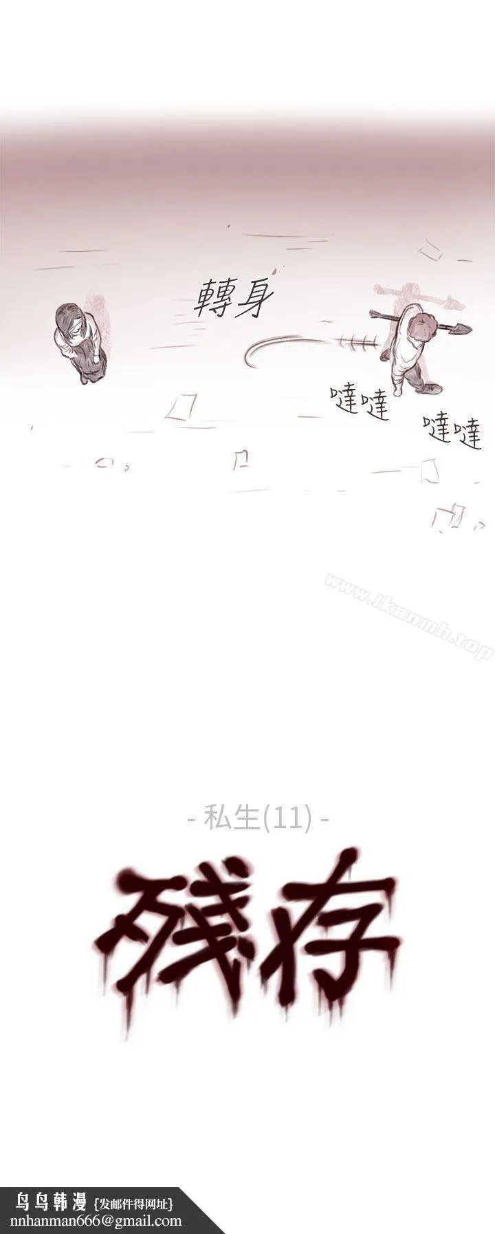 残存 - 私生第11话 - page 26
