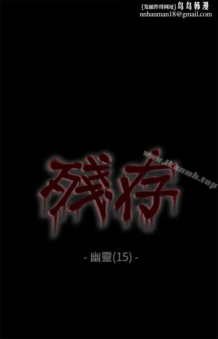 残存 - 幽灵第15话 - page 1