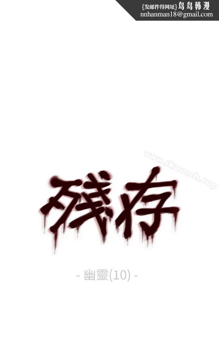 残存 - 幽灵第10话 - page 1
