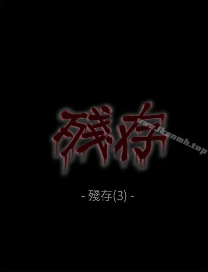 残存 - 残存第3话 - page 21