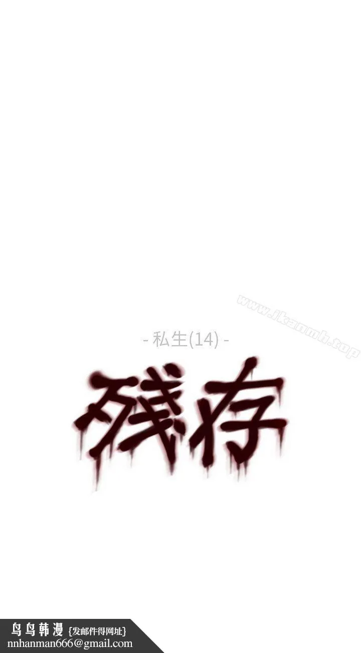 残存 - 私生第14话 - page 22