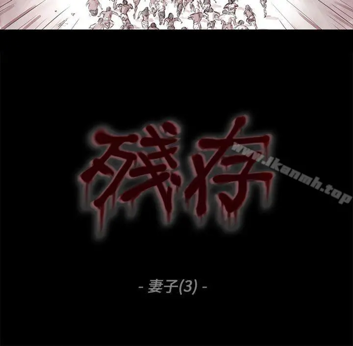 残存 - 妻子第3话 - page 3