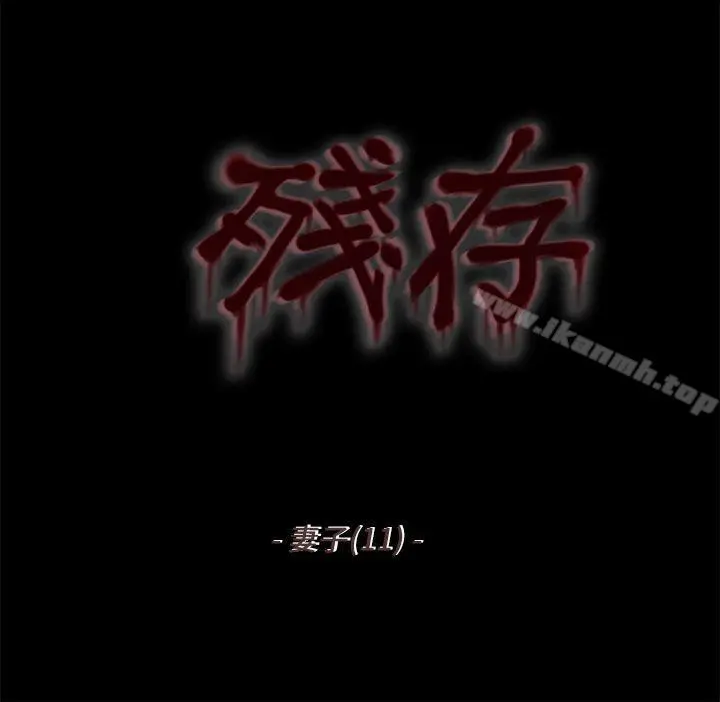 残存 - 妻子第11话 - page 2