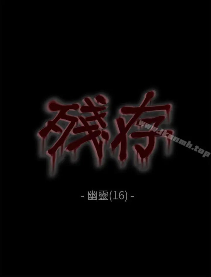 残存 - 幽灵第16话 - page 3