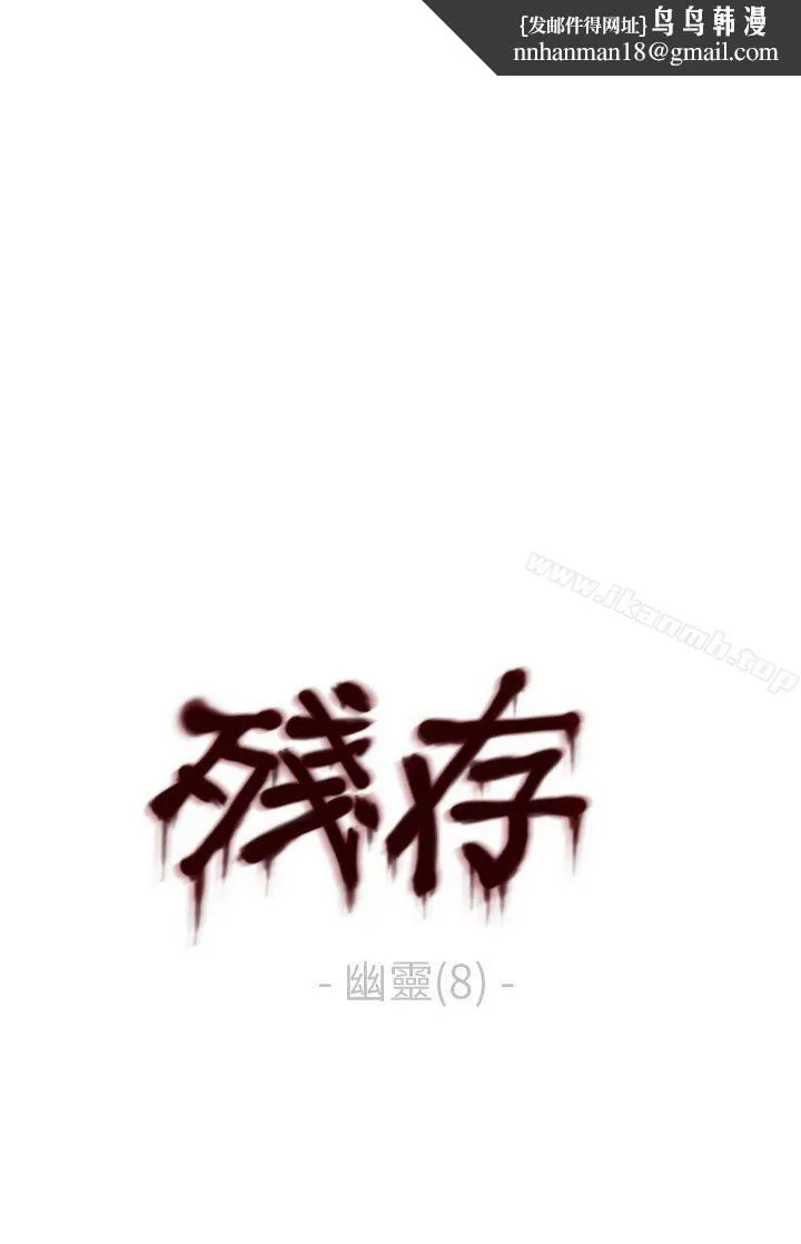残存 - 幽灵第8话 - page 1
