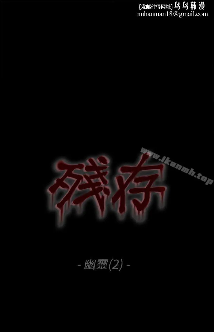 残存 - 幽灵第2话 - page 1