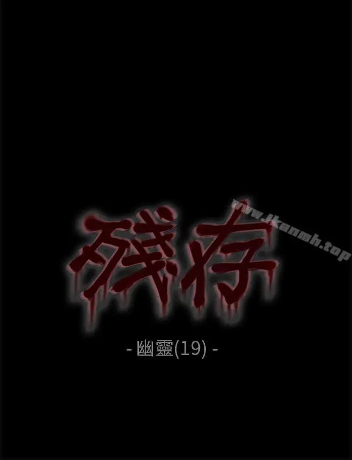残存 - 幽灵第19话 - page 3