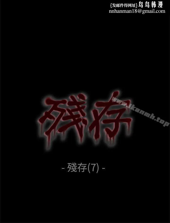 残存 - 残存第7话 - page 1