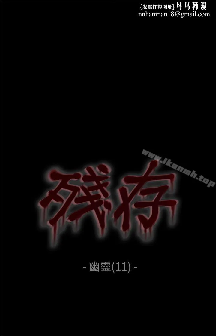 残存 - 幽灵第11话 - page 1