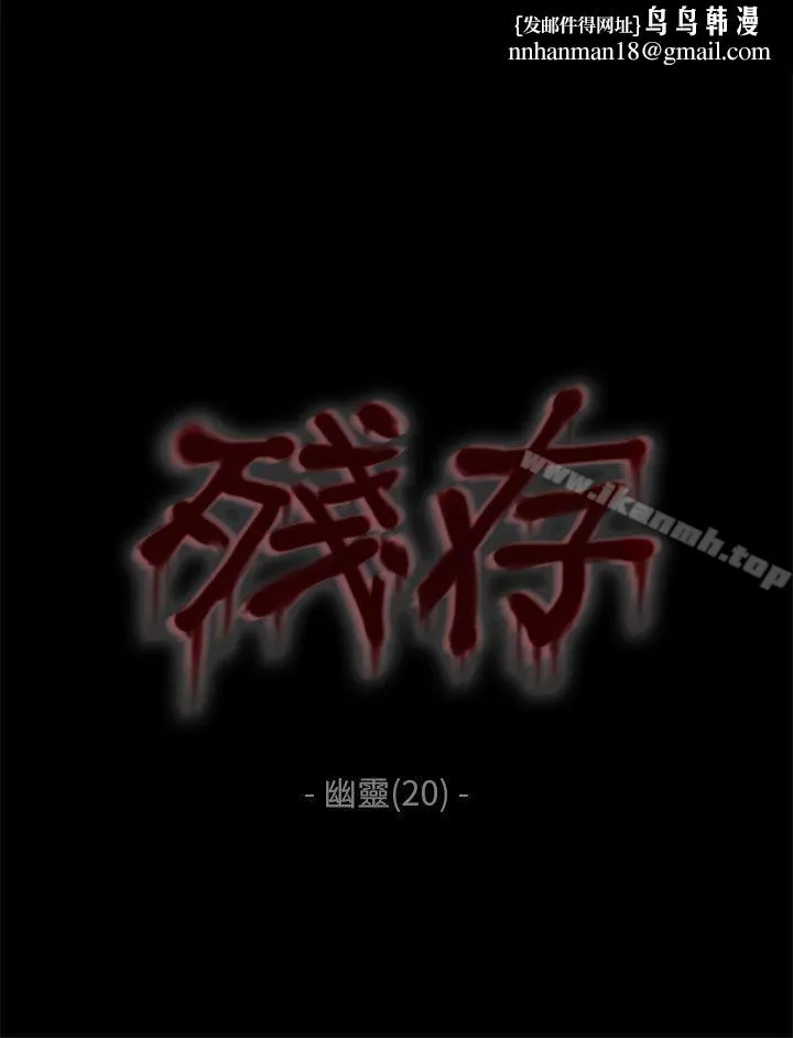 残存 - 幽灵第20话 - page 1