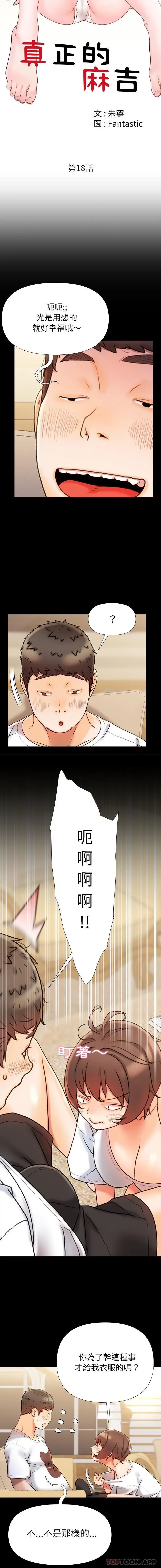 真正的麻吉 - 第18话 - page 2