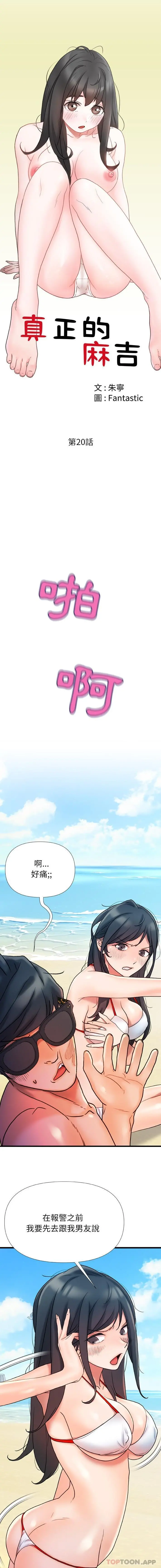 真正的麻吉 - 第20话 - page 2