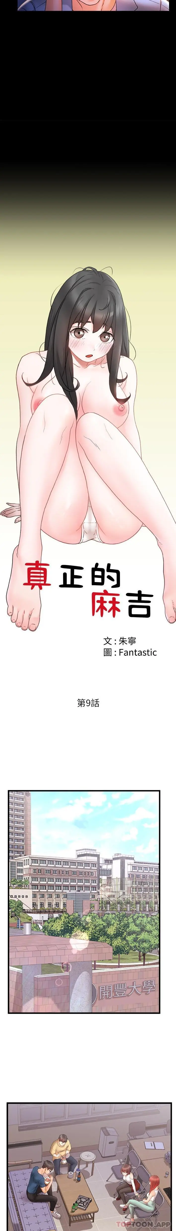 真正的麻吉 - 第9话 - page 7