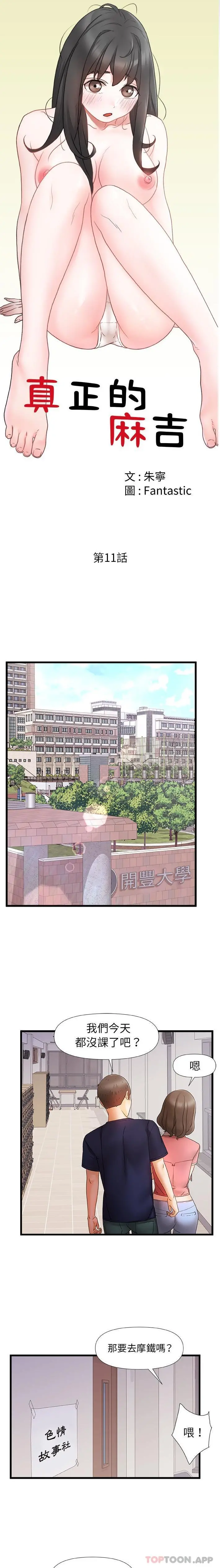 真正的麻吉 - 第11话 - page 5