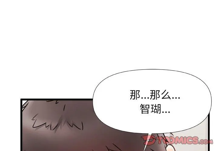 真正的麻吉 - 第12话 - page 2