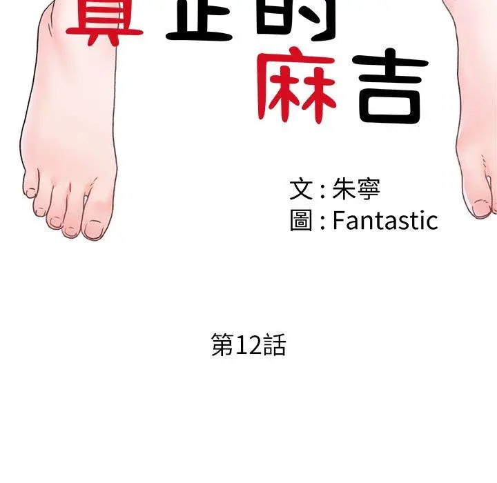 真正的麻吉 - 第12话 - page 73