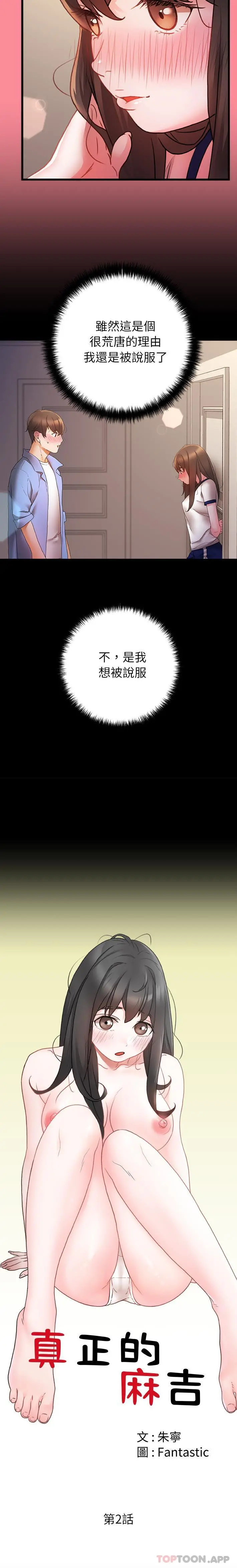 真正的麻吉 - 第2话 - page 5