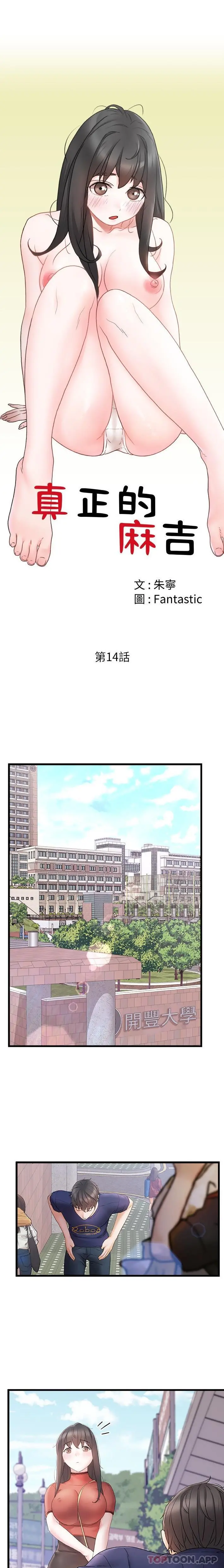 真正的麻吉 - 第14话 - page 5