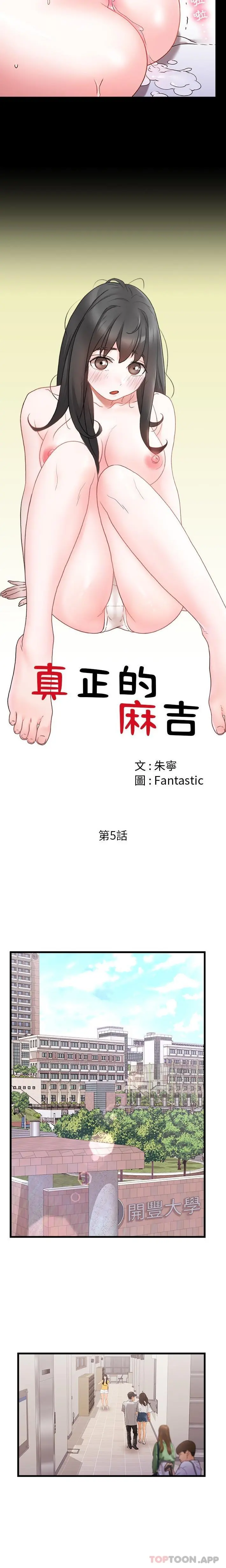 真正的麻吉 - 第5话 - page 8
