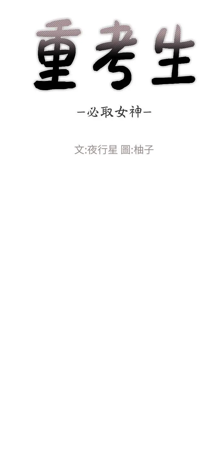 重考生 - 第56话-情侣间的亲密互动 - page 3