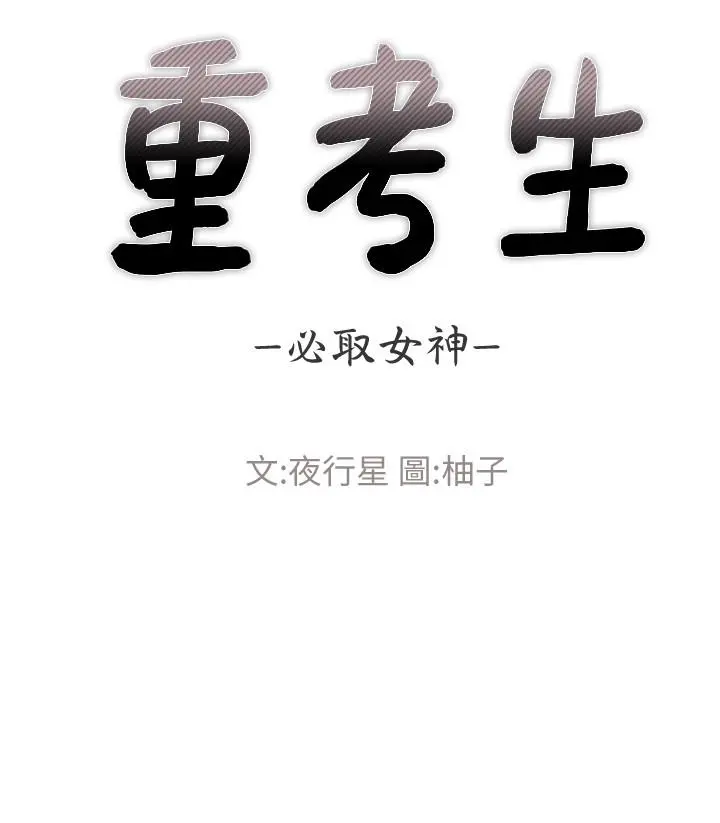 重考生 - 第103话-前后都被填满 - page 3