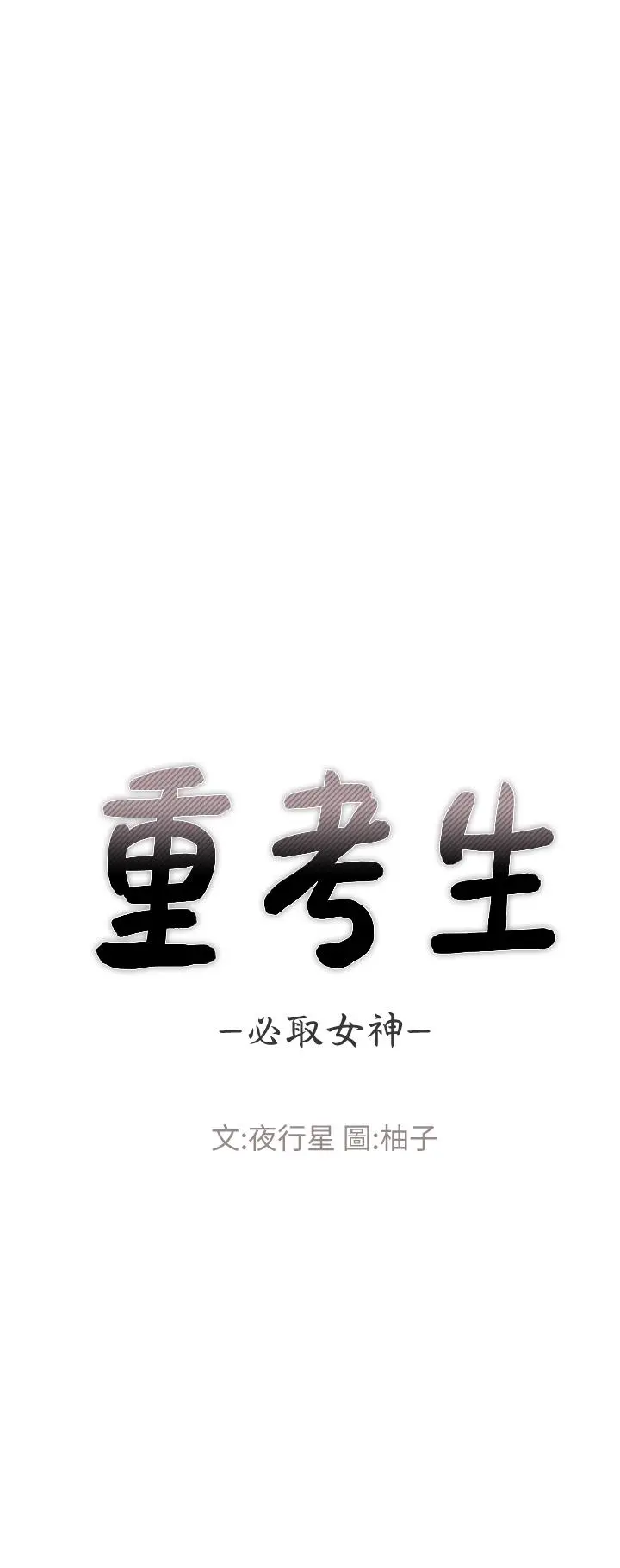 重考生 - 第110话最终话-哈喽，我的初恋 - page 5