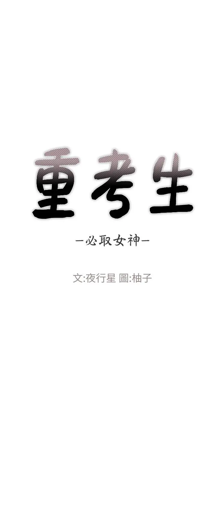 重考生 - 第69话-宿营场发生的事 - page 3