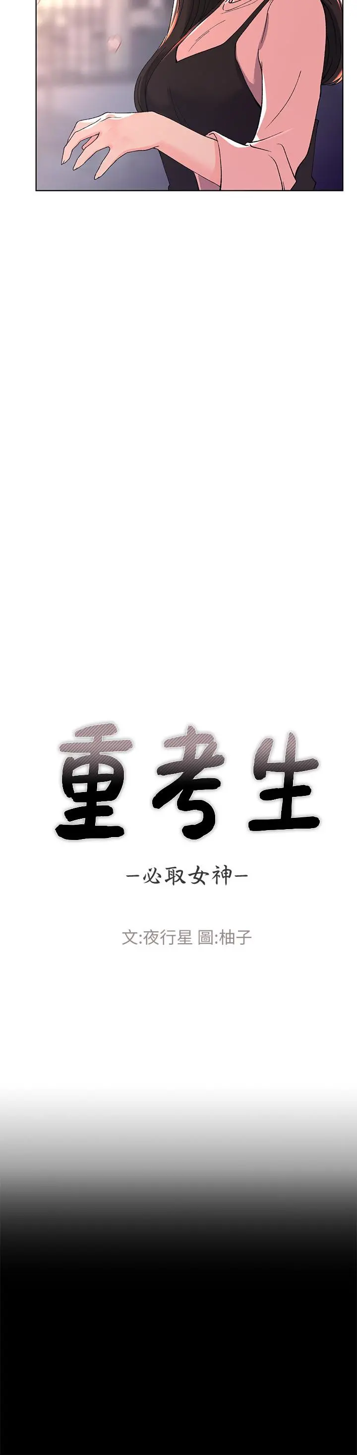 重考生 - 第54话-在上课时间的爱抚 - page 3