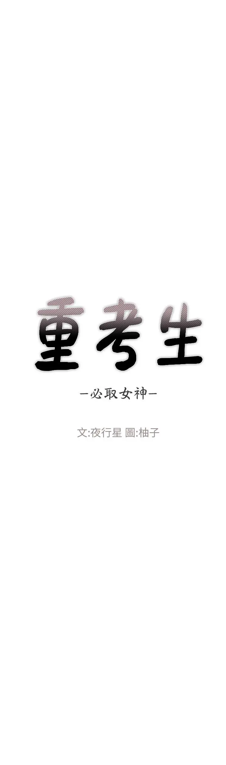 重考生 - 第65话-丹雅答应所有要求 - page 3