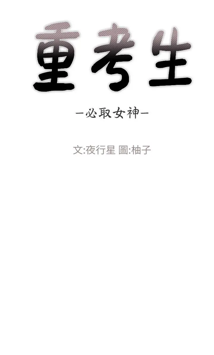 重考生 - 第58话-别折磨我了，快放进来 - page 3
