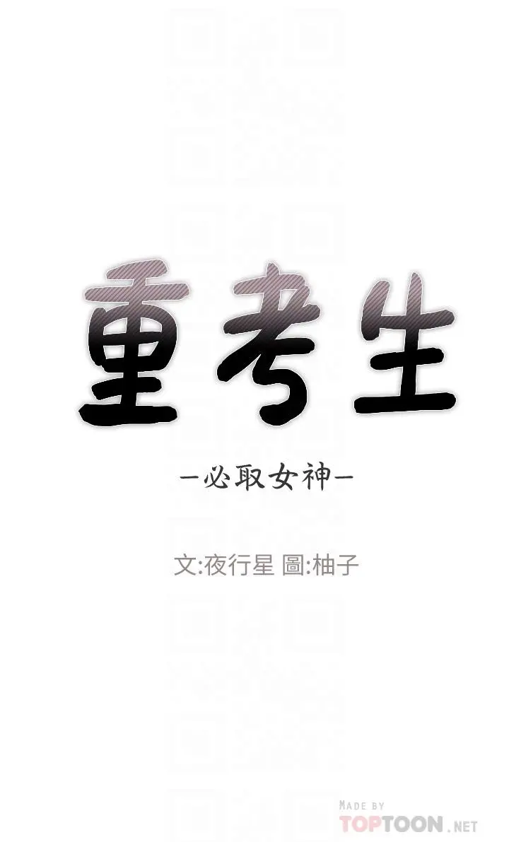 重考生 - 第108话-唯一不同的是我们相爱了 - page 4