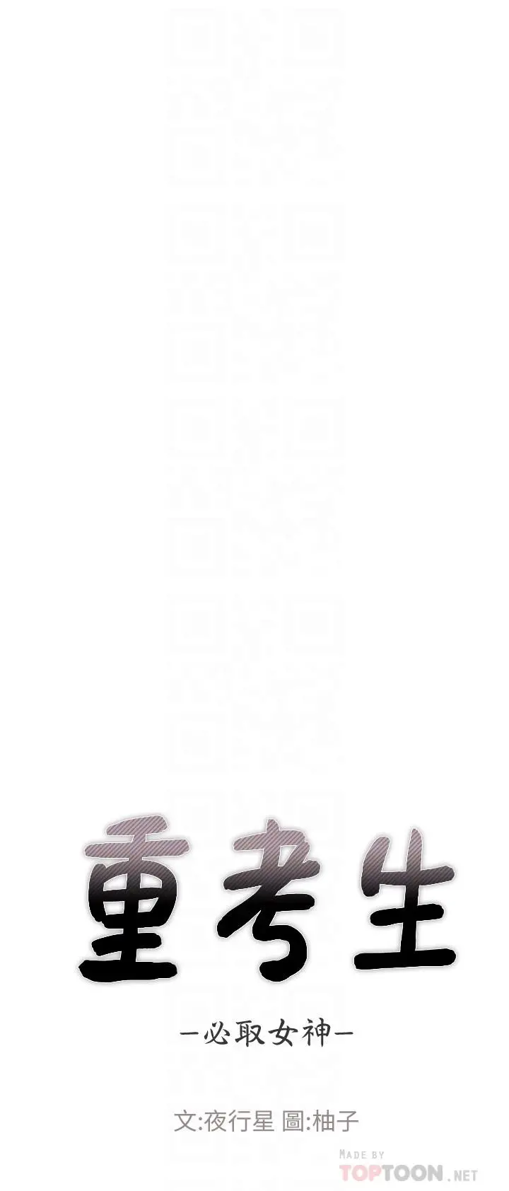 重考生 - 第90话-你要骗我到什么时候 - page 4